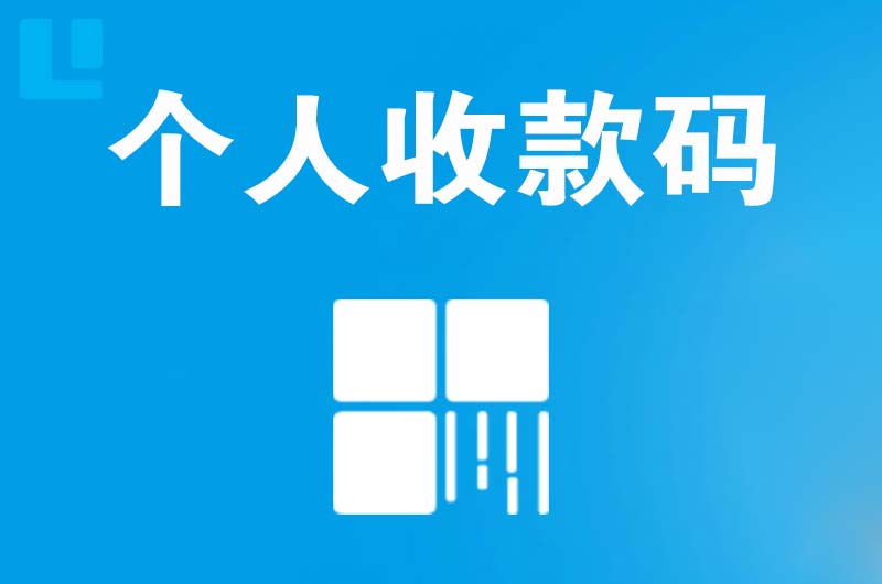 向阳拉卡拉个人收款码