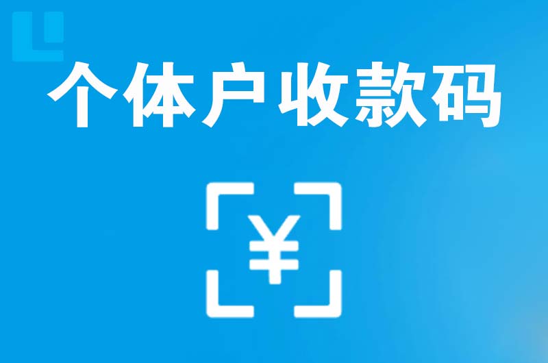 向阳拉卡拉个体户收款码